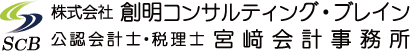 株式会社 創明コンサルティング・ブレイン 公認会計士・税理士 宮崎会計事務所
