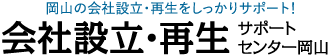 会社設立・再生サポートセンター岡山 会社設立・会社再生時の経営・財務・税務サポート