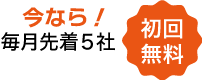 今なら先着５社「初回無料」